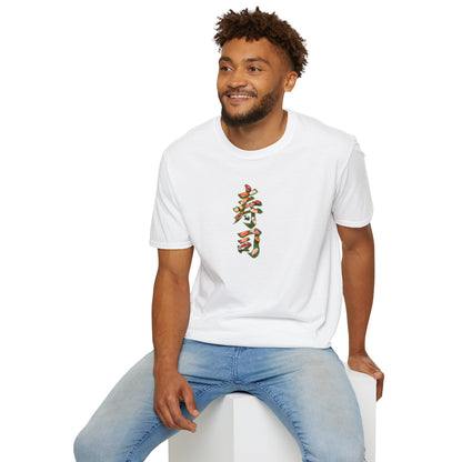 寿司 Tシャツ｜大葉と寿司で描いた漢字デザイン