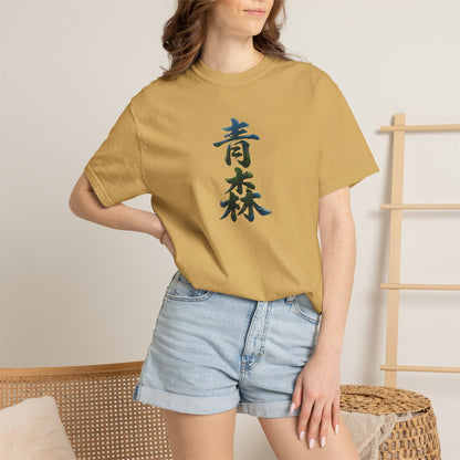 青森 風景漢字 Tシャツ｜山と森林アート｜ユニセックス コットンTシャツ