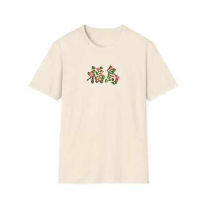 福島 桃 Tシャツ｜福島県・桃畑・毛筆漢字デザイン