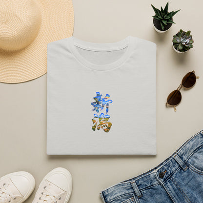 新潟 Tシャツ｜佐渡島・日本海・信濃川・水田・稲穂を描いた毛筆漢字デザイン