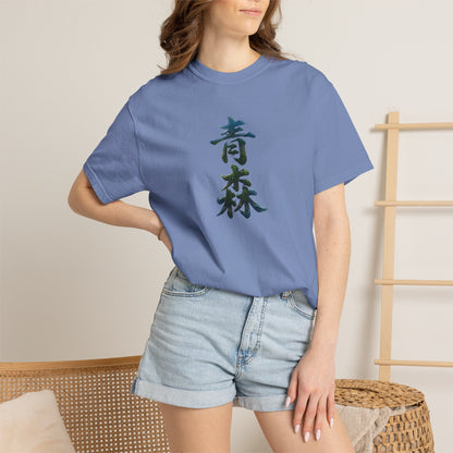 青森 風景漢字 Tシャツ｜山と森林アート｜ユニセックス コットンTシャツ