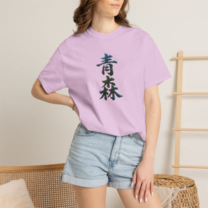 青森 Aomori Kanji Nature T-Shirt | Japanese Brush Art Tee