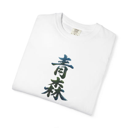 青森 風景漢字 Tシャツ｜山と森林アート｜ユニセックス コットンTシャツ