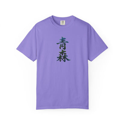 青森 Aomori Kanji Nature T-Shirt | Japanese Brush Art Tee