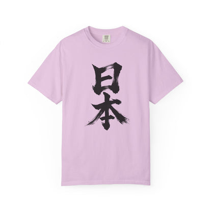 日本 書道デザイン Tシャツ｜オリジナル筆文字｜ユニセックス コットンTシャツ