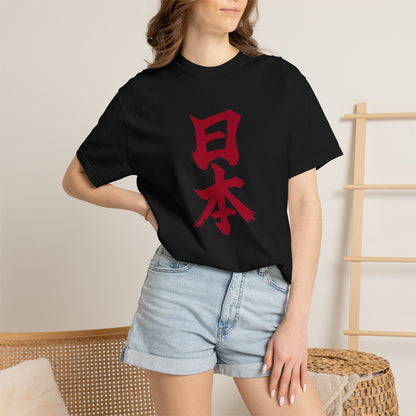 日本 書道デザイン Tシャツ｜日の丸をイメージした赤い筆文字｜ユニセックス コットンTシャツ