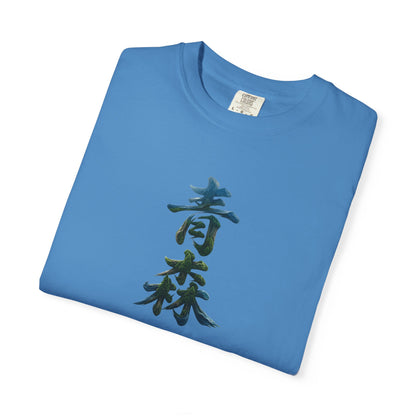 青森 Aomori Kanji Nature T-Shirt | Japanese Brush Art Tee