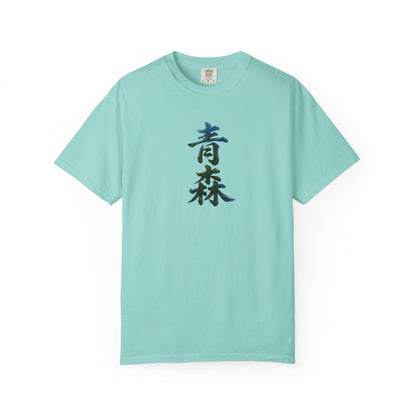 青森 Aomori Kanji Nature T-Shirt | Japanese Brush Art Tee