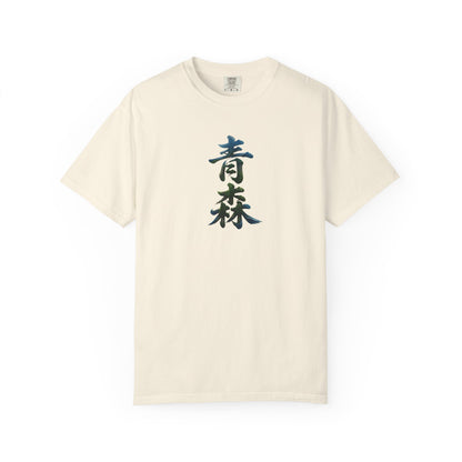 青森 風景漢字 Tシャツ｜山と森林アート｜ユニセックス コットンTシャツ