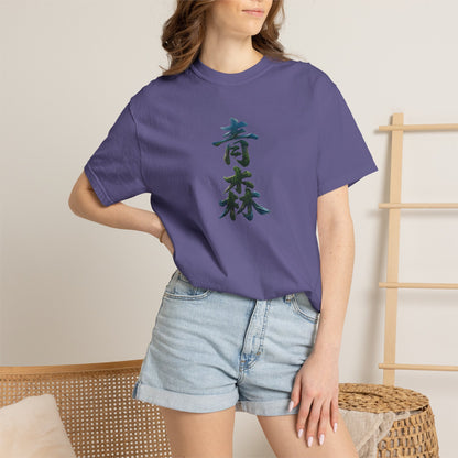 青森 風景漢字 Tシャツ｜山と森林アート｜ユニセックス コットンTシャツ