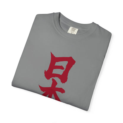 日本 書道デザイン Tシャツ｜日の丸をイメージした赤い筆文字｜ユニセックス コットンTシャツ