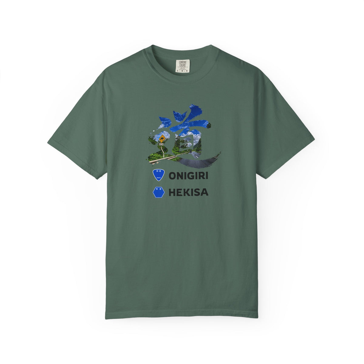 「道（MICHI）」Tシャツ（山道バージョン） — 日本の国道「ONIGIRI」＆県道「HEKISA」デザイン