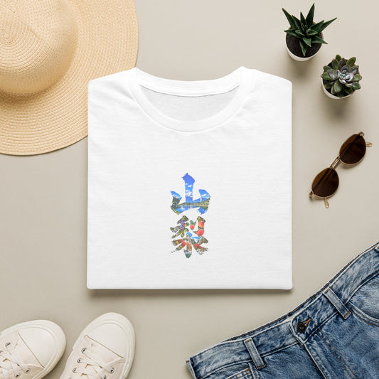 山梨 Tシャツ｜富士山・河口湖・ぶどう・桃・昇仙峡 毛筆漢字デザイン