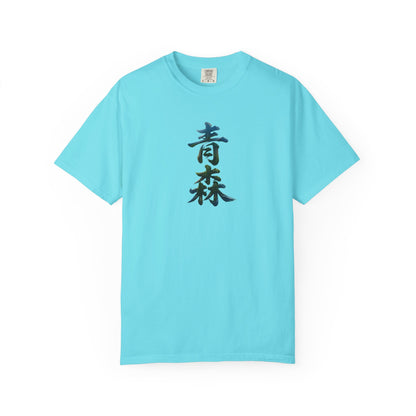 青森 風景漢字 Tシャツ｜山と森林アート｜ユニセックス コットンTシャツ