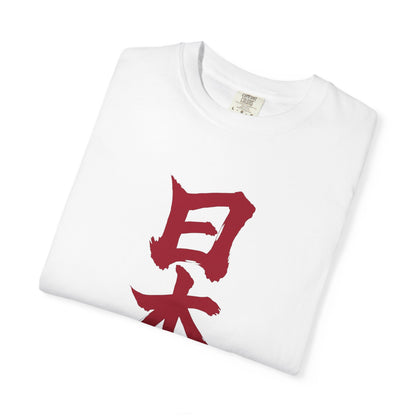 日本 書道デザイン Tシャツ｜日の丸をイメージした赤い筆文字｜ユニセックス コットンTシャツ