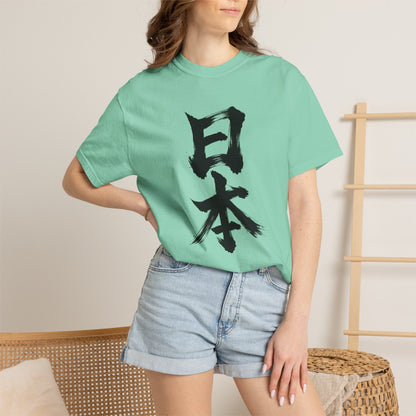 日本 書道デザイン Tシャツ｜オリジナル筆文字｜ユニセックス コットンTシャツ