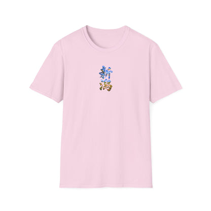 新潟 Tシャツ｜佐渡島・日本海・信濃川・水田・稲穂を描いた毛筆漢字デザイン