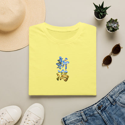 新潟 Tシャツ｜佐渡島・日本海・信濃川・水田・稲穂を描いた毛筆漢字デザイン