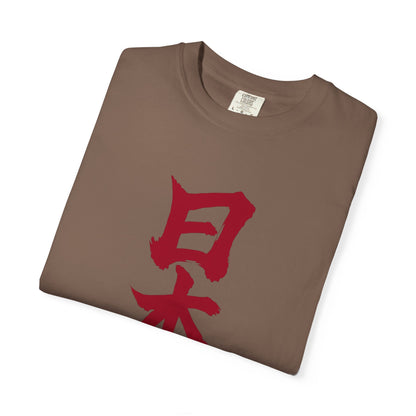 日本 書道デザイン Tシャツ｜日の丸をイメージした赤い筆文字｜ユニセックス コットンTシャツ
