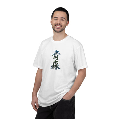 青森 風景漢字 Tシャツ｜山と森林アート｜ユニセックス コットンTシャツ