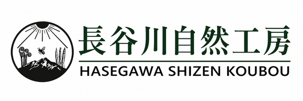 長谷川自然工房